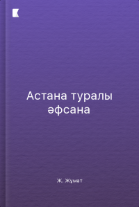 Астана туралы әфсана